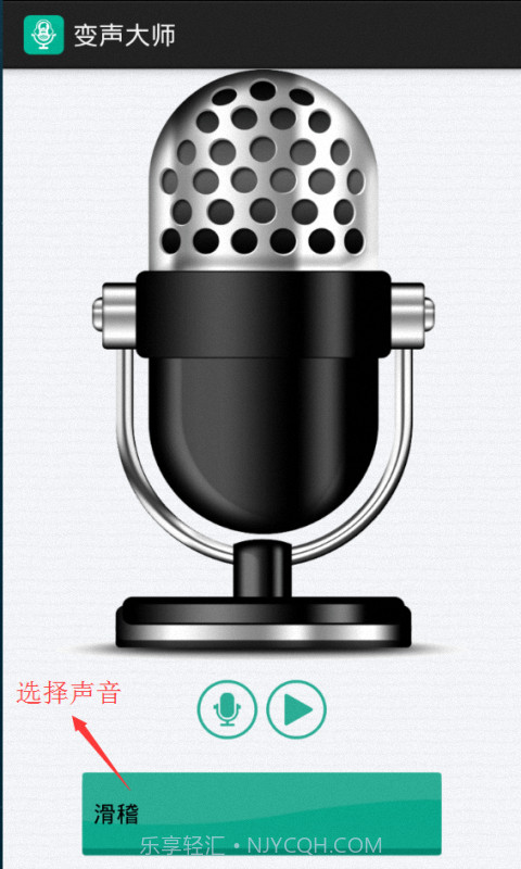 变声大师截图4 变声大师截图4
