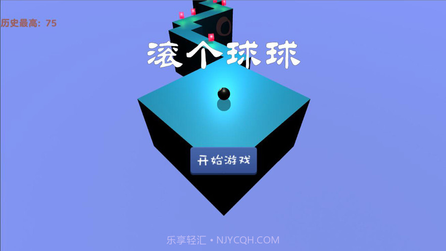 滚个球球截图1