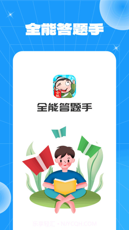 全能答题手截图2