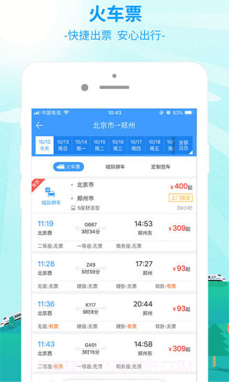 出行365(BUS365汽车票)截图8 出行365(BUS365汽车票)截图8
