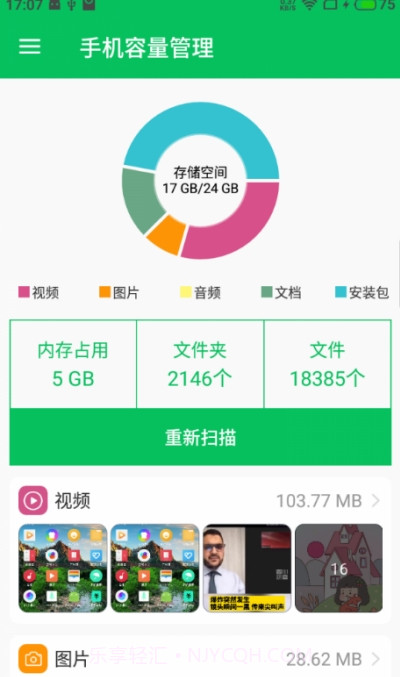 手机容量管理截图3 手机容量管理截图3