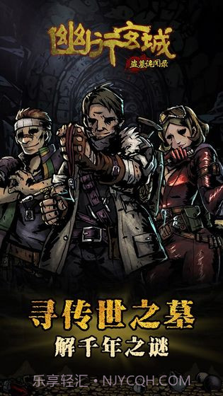 幽行玄城盗墓诡闻录截图5