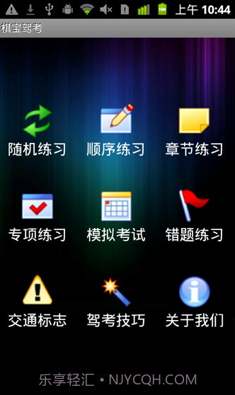 棋宝驾考手机版截图1