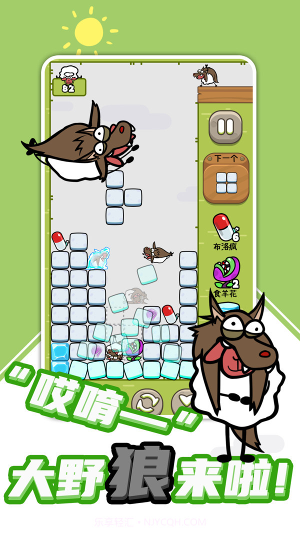 羊羊俄罗斯方块截图4 羊羊俄罗斯方块截图4