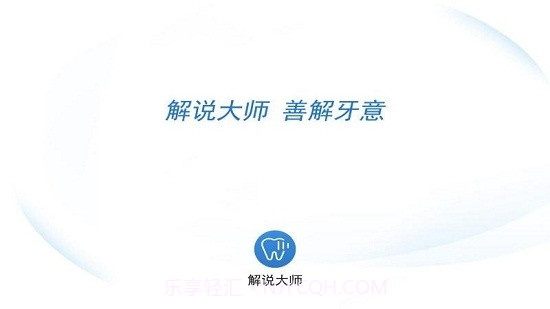 牙医解说大师截图5 牙医解说大师截图5
