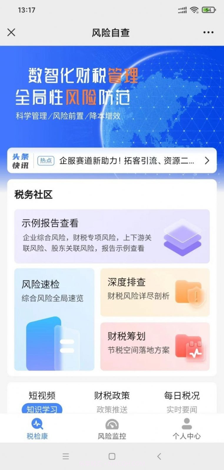 税检康财税监测截图3 税检康财税监测截图3