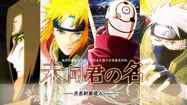 火影未闻君名截图1