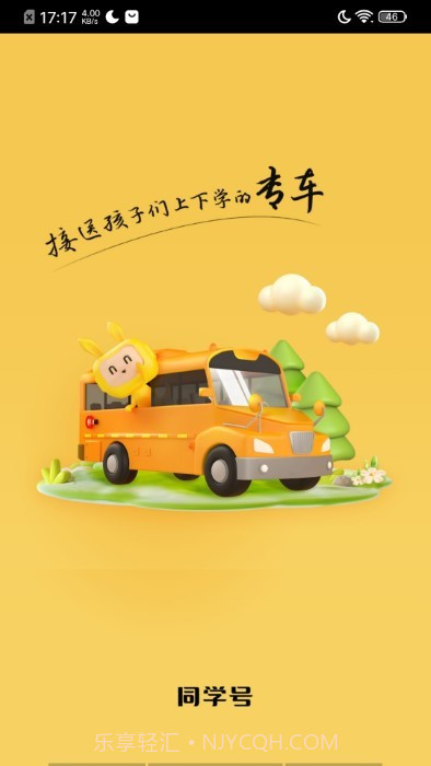 同学号pro校车截图4 同学号pro校车截图4