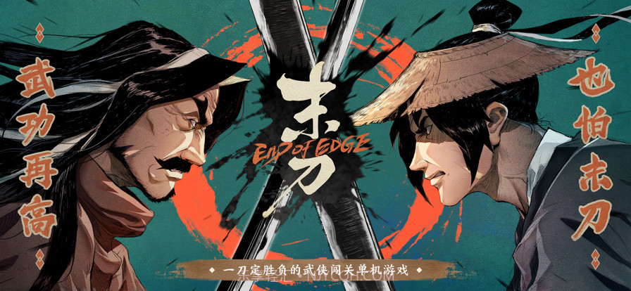 末刀截图1