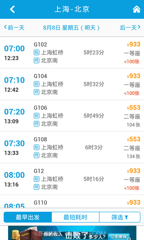 8684火车票截图2 8684火车票截图2