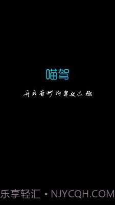 喵驾截图1 喵驾截图1