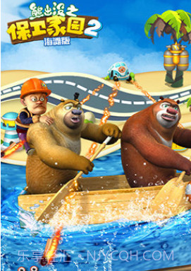 熊出没之保卫家园2下载截图2