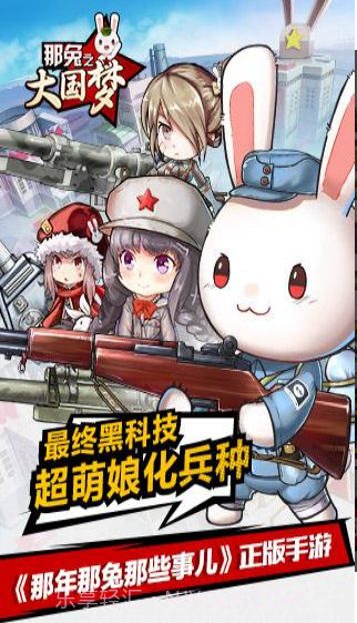 那年那兔那些事儿之大国梦截图2 那年那兔那些事儿之大国梦截图2