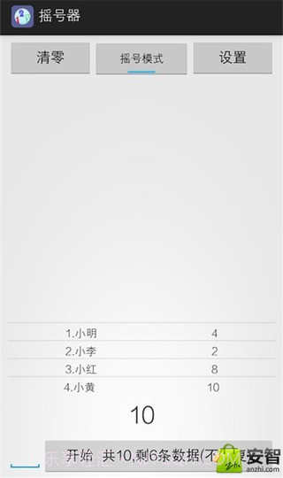 随机摇号器截图1 随机摇号器截图1