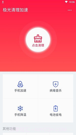 极光清理加速截图1 极光清理加速截图1