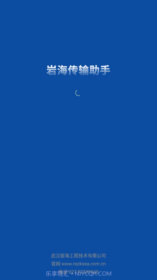 岩海传输助手截图1