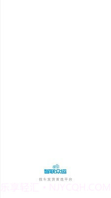 智联众运司机端截图1