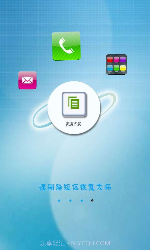 误删除短信恢复大师截图1