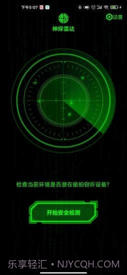 神探雷达截图2 神探雷达截图2