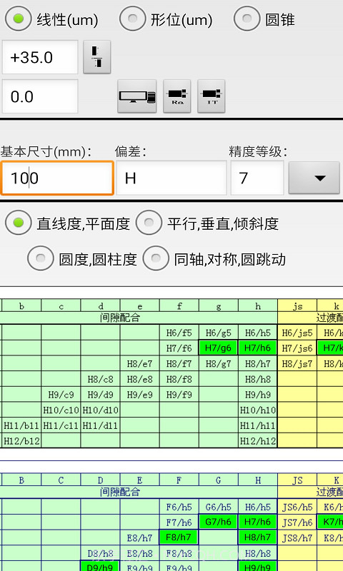 机械公差截图1 机械公差截图1
