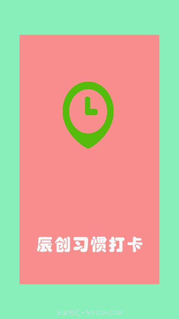 辰创习惯打卡截图1 辰创习惯打卡截图1