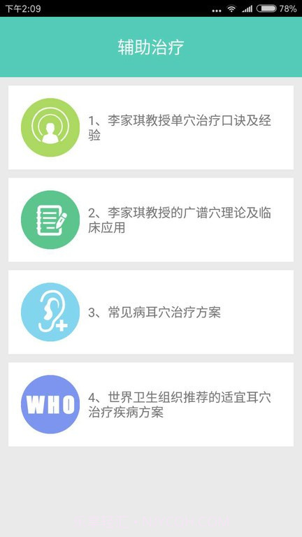 妙郎中耳穴诊治最新版截图3 妙郎中耳穴诊治最新版截图3