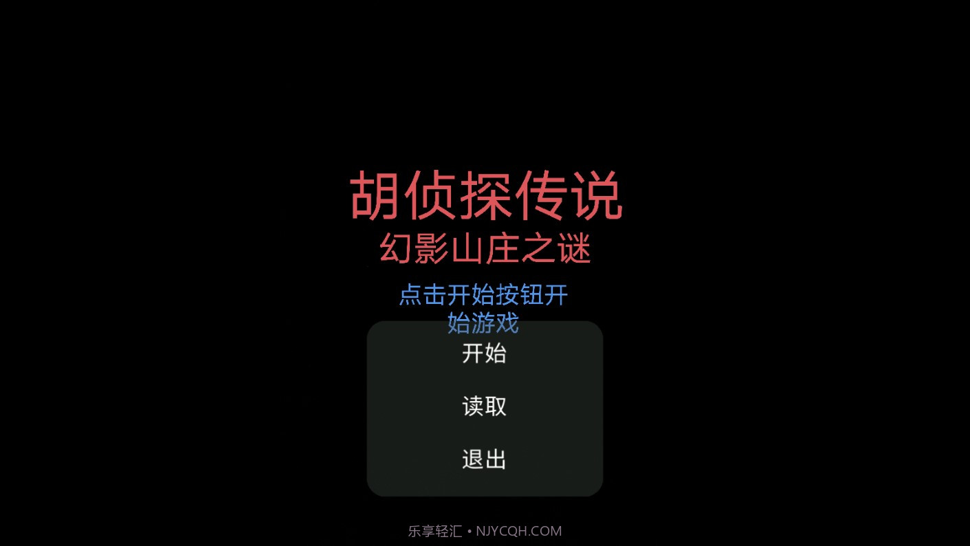 胡侦探传说幻影山庄之谜截图1 胡侦探传说幻影山庄之谜截图1