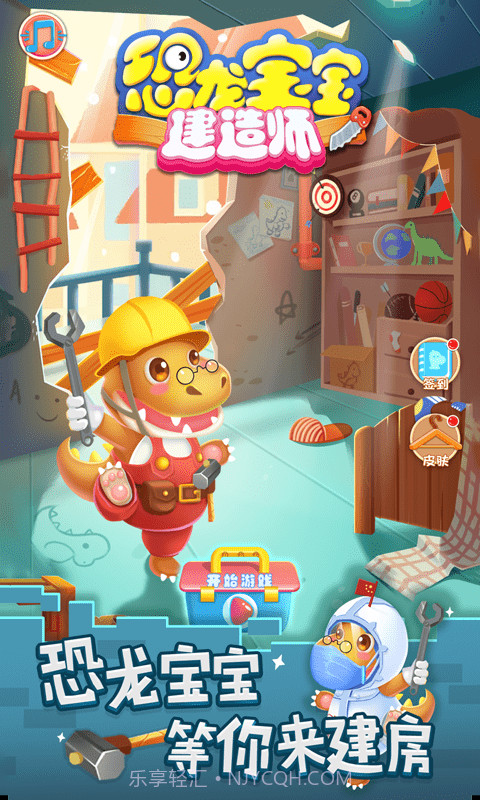 恐龙宝宝建造师截图1
