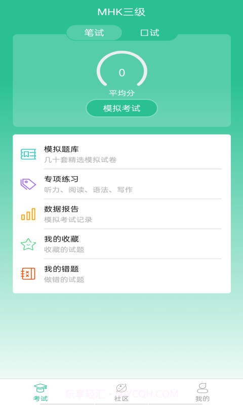 MHK国语考试宝典截图3