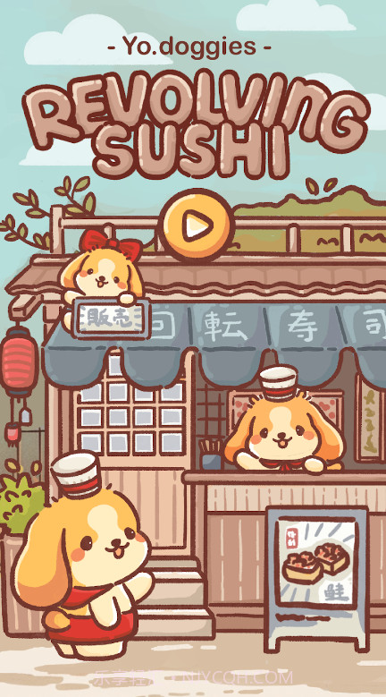 狗狗回转寿司截图1