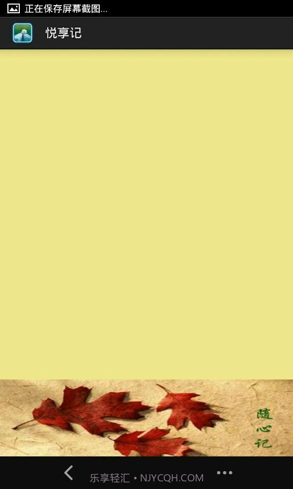 悦享记截图3 悦享记截图3