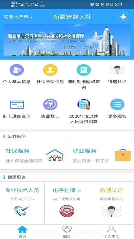 新疆智慧人社截图1 新疆智慧人社截图1