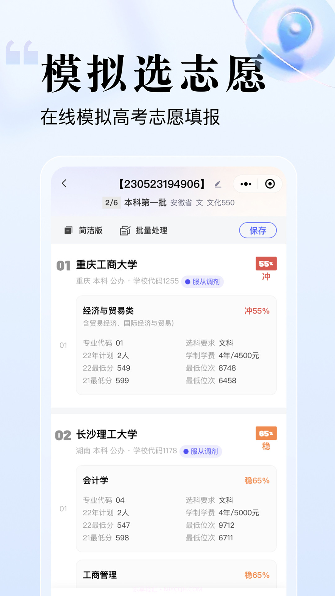志愿升高考填报截图2