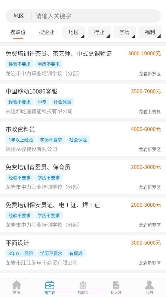 龙岩好工作人才网截图1