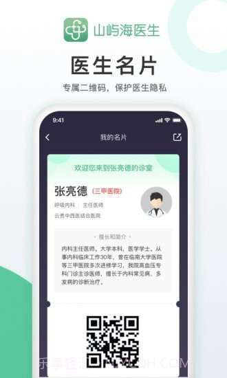 山屿海医生医生版截图5 山屿海医生医生版截图5