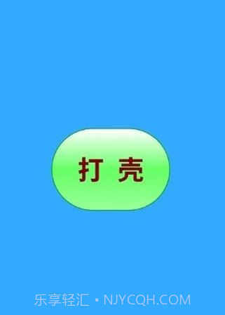 打壳截图2 打壳截图2