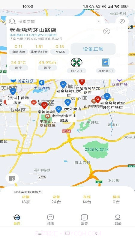 智炎油烟监测截图1