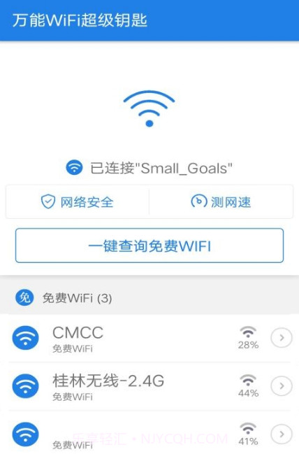 WiFi超级钥匙截图1