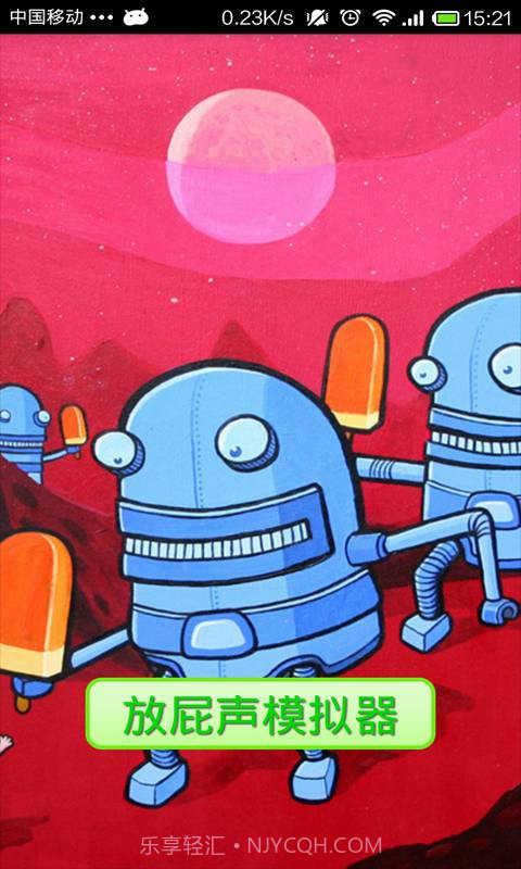 放屁达人截图1 放屁达人截图1