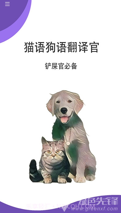 猫狗翻译官(宠物心声翻译)安卓免费版截图1