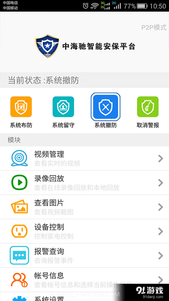 中海驰安保截图3