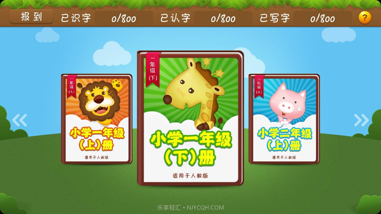 开心学汉字五年级下册截图2 开心学汉字五年级下册截图2