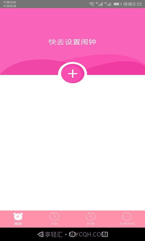快醒醒闹钟截图1