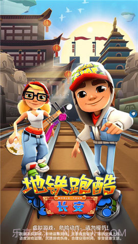 地铁跑酷长安内置菜单版截图3 地铁跑酷长安内置菜单版截图3