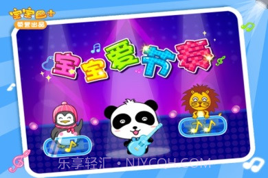 宝宝爱节奏截图3 宝宝爱节奏截图3