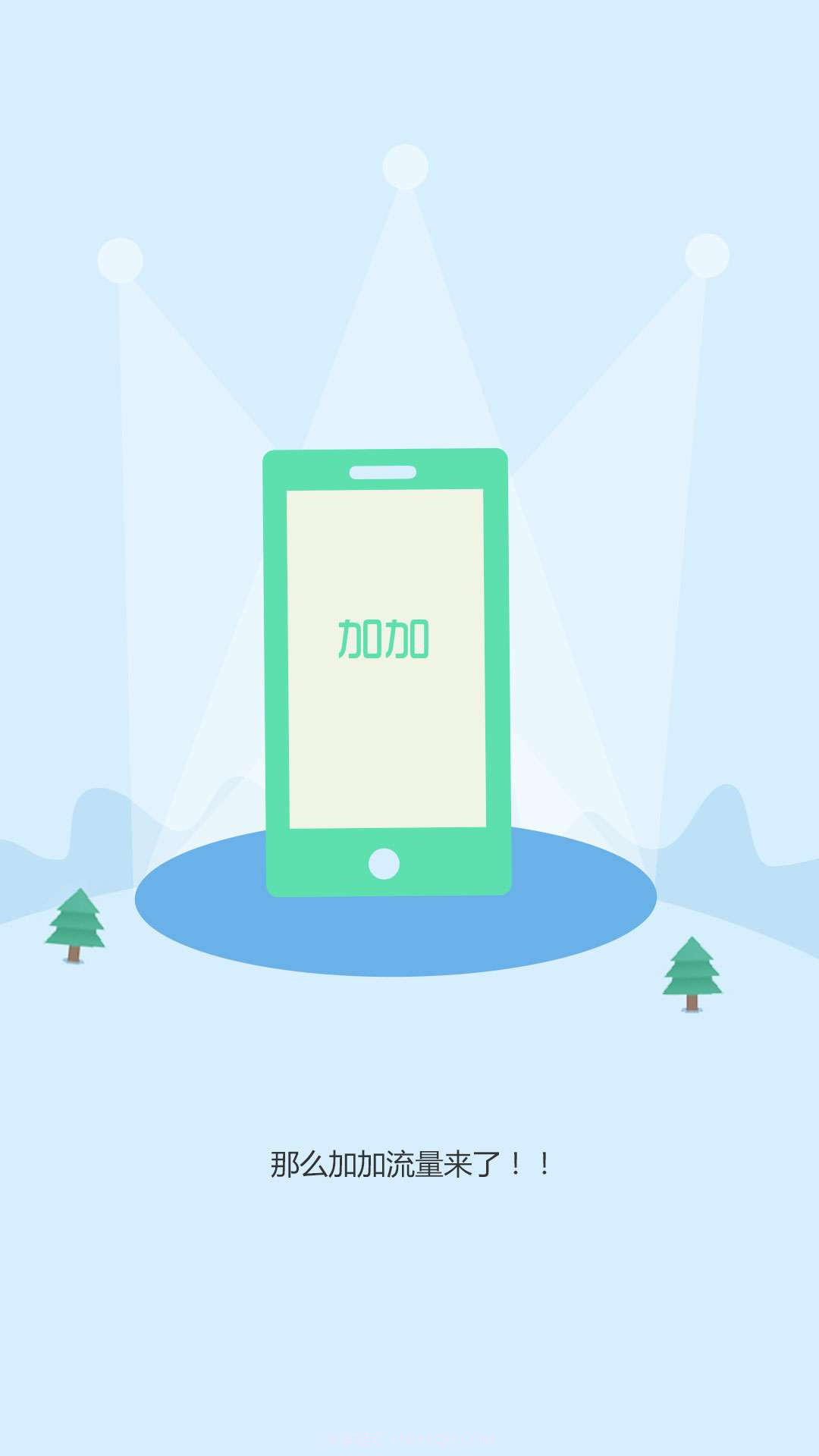 加加流量截图3 加加流量截图3