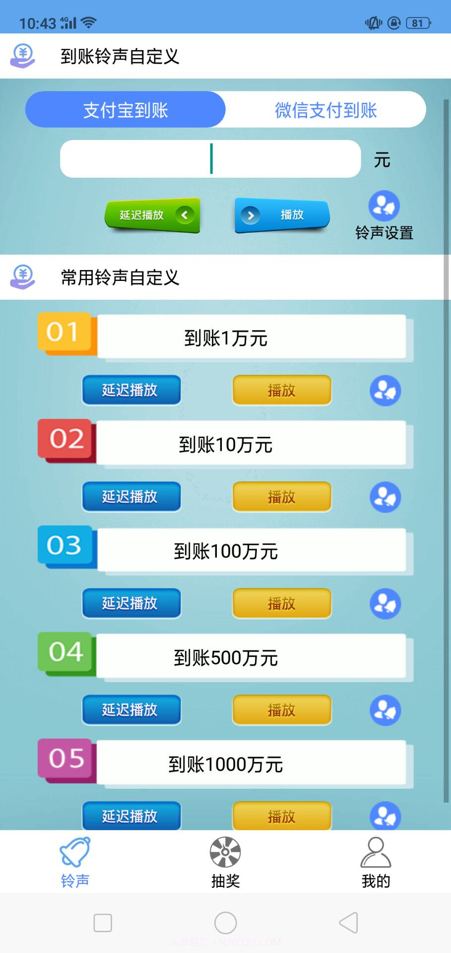 微信支付宝到账铃声设置软件截图3 微信支付宝到账铃声设置软件截图3