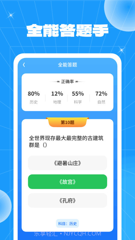 全能答题手截图3