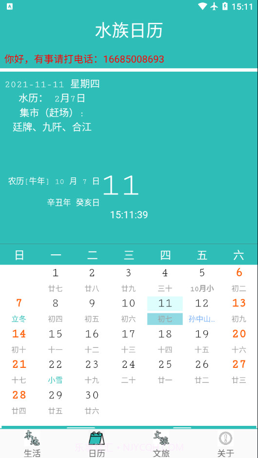 水族日历截图1 水族日历截图1