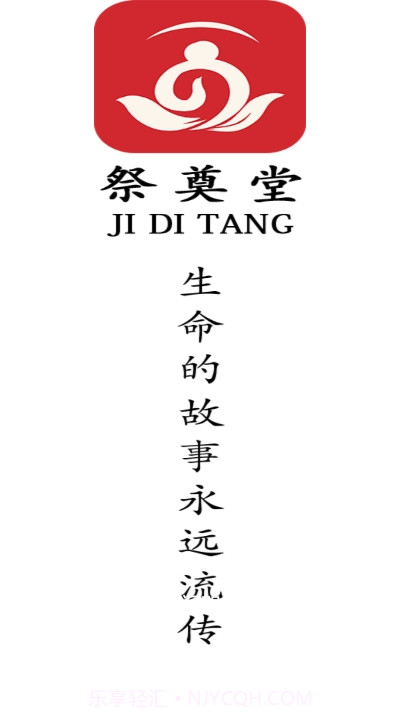 祭奠堂截图2 祭奠堂截图2